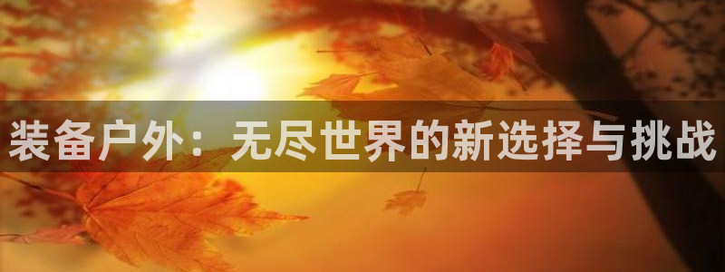 富邦娱乐平台最新公告